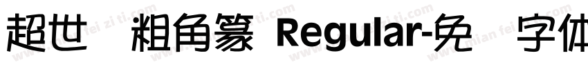 超世纪粗角篆 Regular字体转换